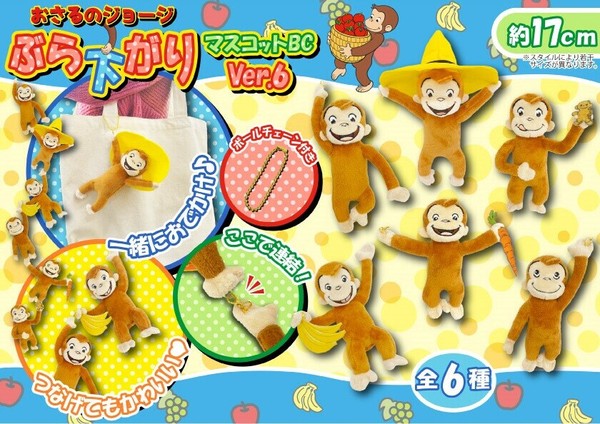 おさるのジョージぶら下がりマスコット Ver.6の商品ページ｜卸