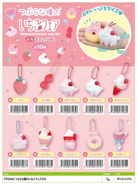 Amazon.co.jp: つぶらな瞳のいちごフェア ぷちマスコットBC 全18