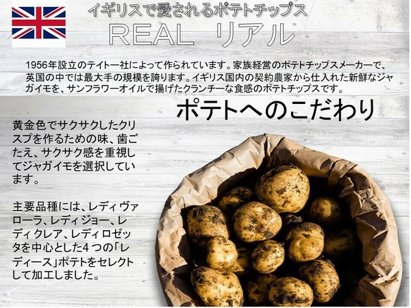REAL リアル イギリス流 3種類ポテトチップス150g x3袋 おやつ