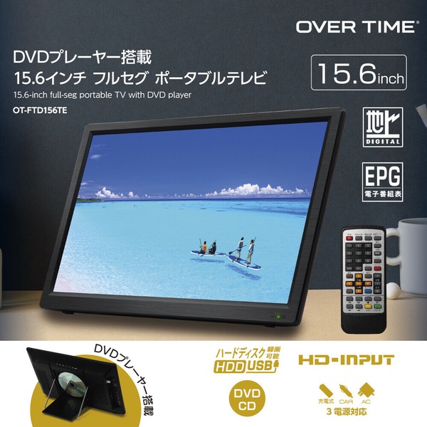 OVER TIME DVDプレーヤー搭載15.6インチフルセグポータブル