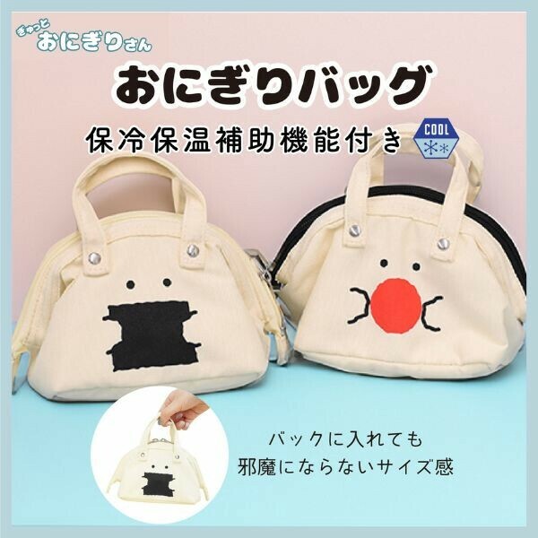 2024秋冬新商品】ぎゅっとおにぎりさん おにぎりﾊﾞｯｸﾞの商品