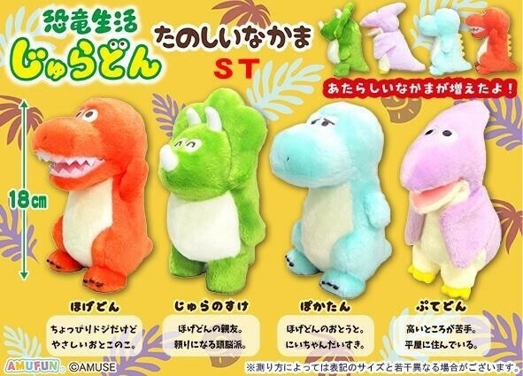 ぬいぐるみ」恐竜生活じゅらどんたのしいなかまの商品ページ｜卸