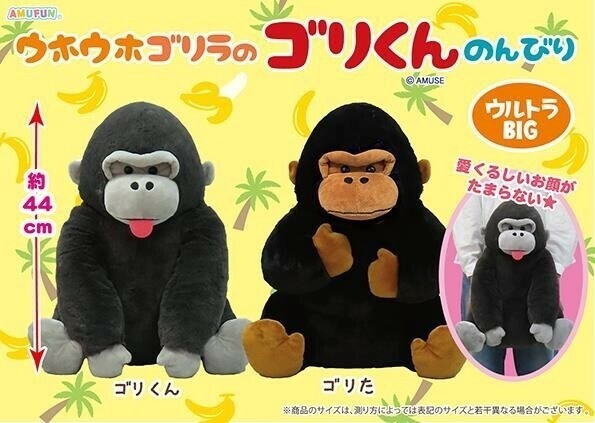 ぬいぐるみ」ウホウホゴリラのゴリくんのんびりウルトラBIGの