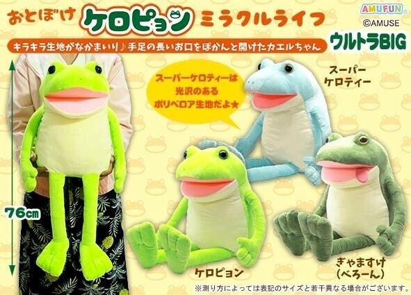 早割ex ぬいぐるみ」おとぼけケロピョンミラクルライフウルトラBIGの ぬいぐるみ