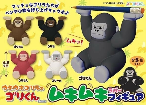 全部揃ってます!!】ウホウホゴリラのゴリくん 出揃っ ふわます
