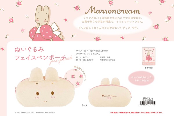 サンリオ マロンクリーム ぬいぐるみフェイスペンポーチの商品ページ｜卸・仕入れサイト【スーパーデリバリー】