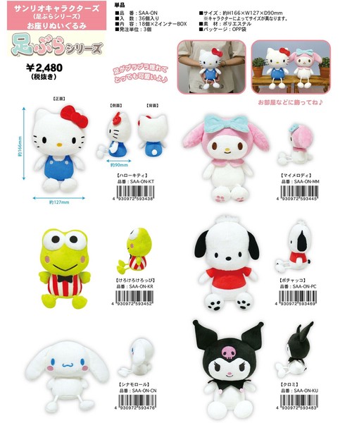 【即納】サンリオキャラクターズ （足ぶらシリーズ） お座りぬいぐるみ SAA-ONの商品ページ｜卸・仕入れサイト【スーパーデリバリー】