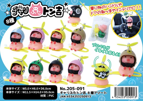 チャリぶたトン吉 8種アソートの商品ページ｜卸・仕入れサイト