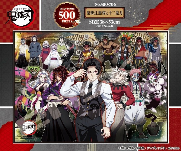 パズル」アニメ「鬼滅の刃」 500-706 鬼舞辻??無惨と十二鬼月の