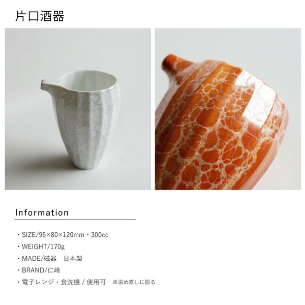 酒器 シャンパーニュ 片口酒器・盃 自家需・単品【日本製 美濃焼】の