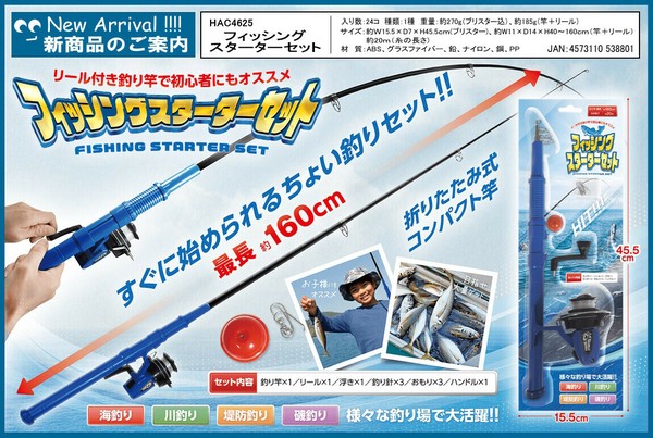 フィッシングスターターセット HAC4625の商品ページ｜卸・仕入れ