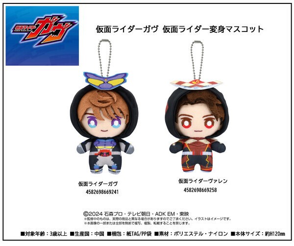 ぬいぐるみマスコット」仮面ライダーガヴ 仮面ライダー変身