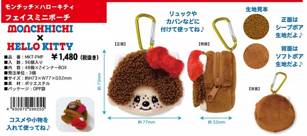 ☆モンチッチ×ハローキティ フェイスミニポーチ MKT-FMPの商品
