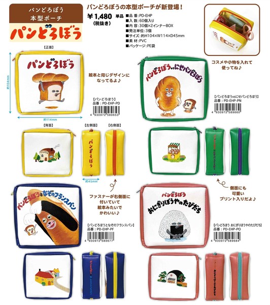 人気提案 ☆【即納】パンどろぼう 本型ポーチ PD-EHP SALE10の商品ページ パーツ