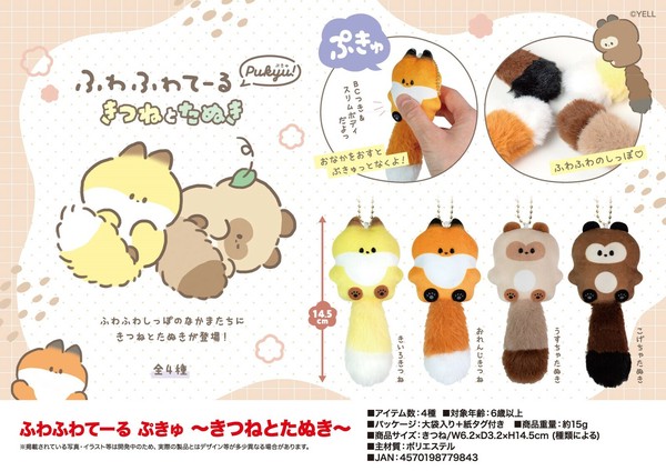 ぬいぐるみ」「マスコット」ふわふわてーる ぷきゅ〜きつねと