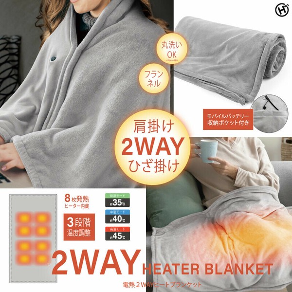 電熱2WAYヒートブランケット HED-7400 / 生活雑貨 日用品 季節用品 防寒用品 ひざ掛け