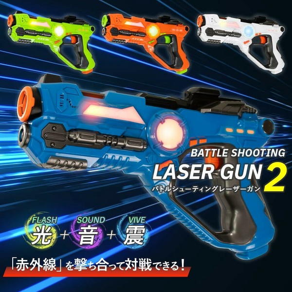 バトルシューティングレーザーガン2 赤外線 レーザー 対戦