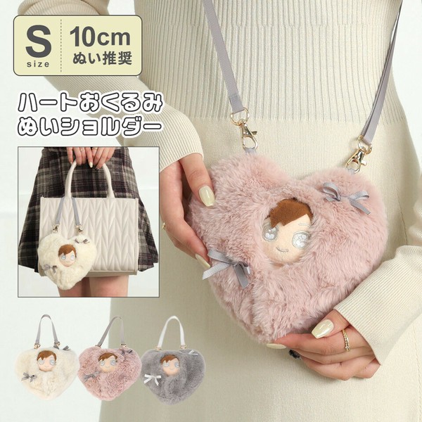 OUTLET SALE- 訳あり品など大放出 ハート ぬいぐるみ 推し活 おくるみ ボア ショルダー 2WAY ミニ トートバッグ