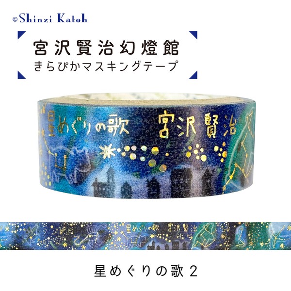 シール堂 日本製 宮沢賢治 幻燈館 マスキングテープ 星めぐりの歌2 きらぴか 箔押しの商品ページ｜卸・仕入れサイト【スーパーデリバリー】