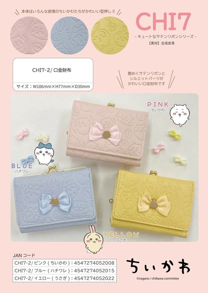 ちいかわ 口金財布 CHI7シリーズの商品ページ｜卸・仕入れサイト【スーパーデリバリー】