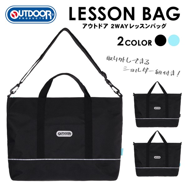 OUTDOORポリ2WAYレッスンバッグ / ポリ 入園 入学 手提げ