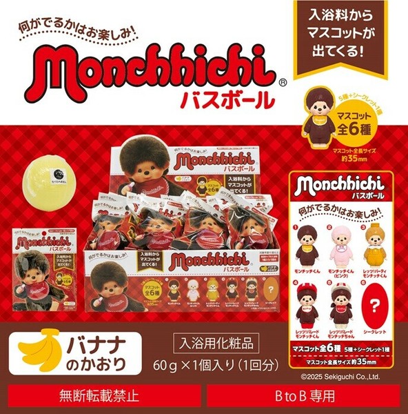 モンチッチ バスボールの商品ページ｜卸・仕入れサイト