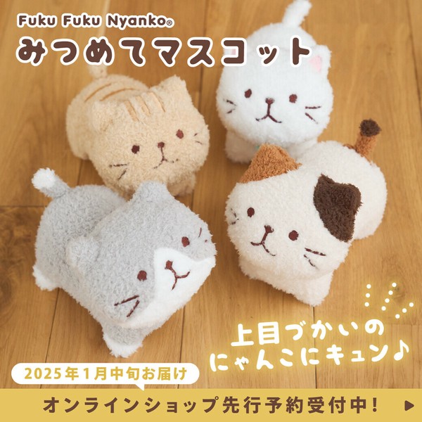 ふくふくにゃんこ】みつめてマスコット 猫/猫柄/ぬいぐるみ