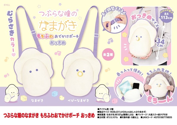 つぶらな瞳のなまがき もちふわおでかけポーチおっきめの商品