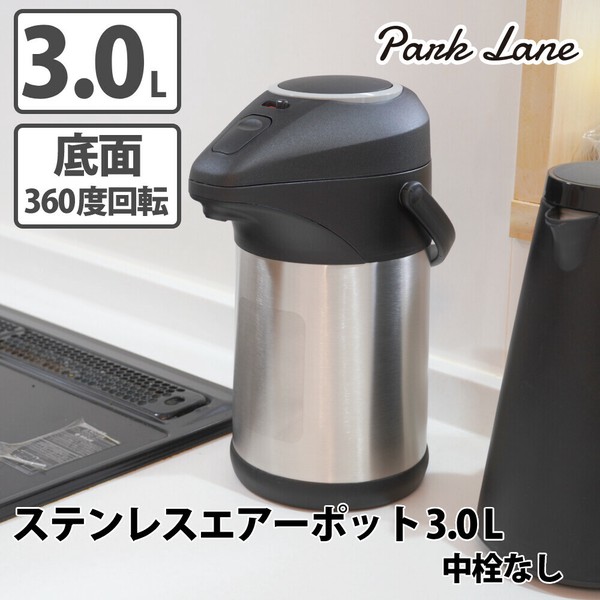 パークレーン ステンレスエアーポット3.0L 中栓無し 屋外・屋内