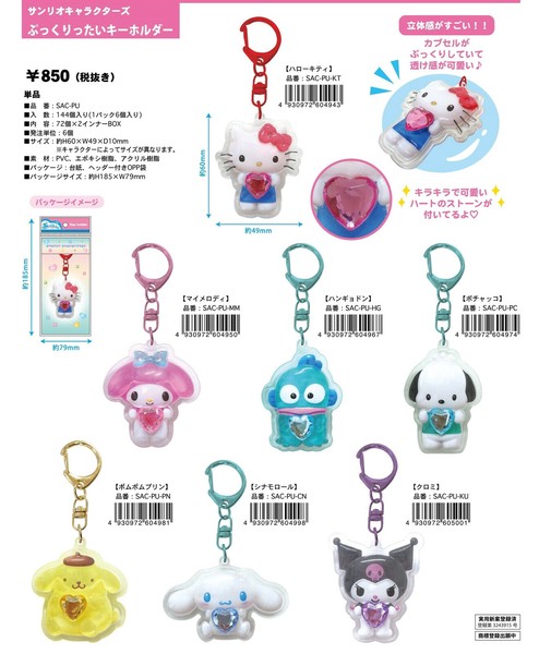 サンリオキャラクターズ ぷっくりったいキーホルダー SAC-PUの