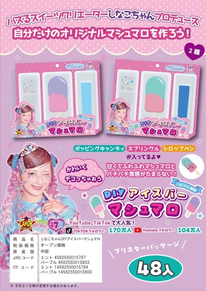 7月予約分 しなこちゃんDIYアイスバーマシュマロの商品ページ