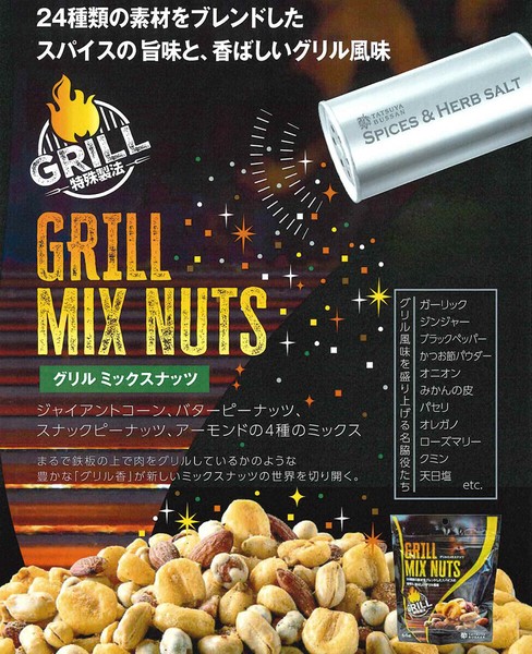 ミックスナッツ グリルミックスナッツの商品ページ｜卸・仕入れサイト【スーパー