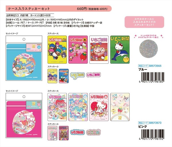 予約品】サンリオ いちご新聞 ケース入りステッカーセット《 3