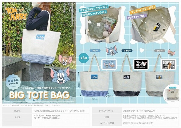 tom⭐︎商品 トムとジェリー」TOM&JERRY麻編み風帆布ビッグトートバッグ(TJ