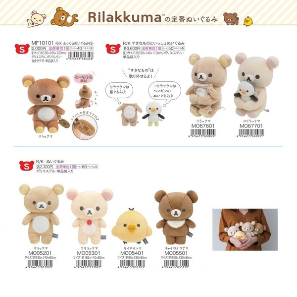 定番商品】リラックマ ぬいぐるみ Sサイズ（KO）の商品ページ
