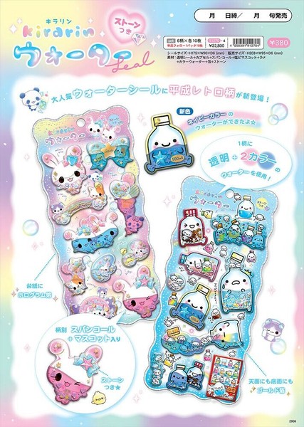 予約品】キラリンウォーターシール《 5/26(月) 予約〆切り》の
