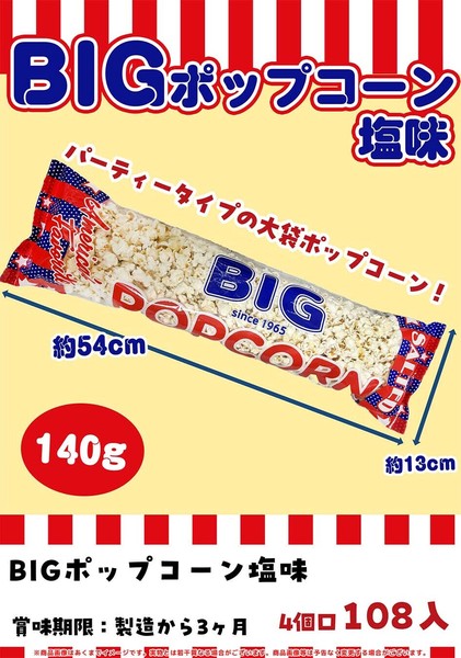 ぽっぷこー BIGポップコーン塩味の商品ページ｜卸・仕入れサイト【スーパー