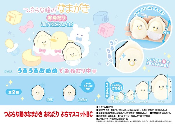 つぶらな瞳のなまがき　おたんじょうびからー　ぷちマスコットBC 全12種セット つぶらな瞳のなまがき おねだり ぷちマスコットBCの商品ページ