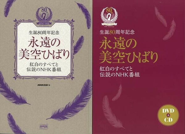 アウトレット】 永遠の美空ひばり 紅白のすべてと伝説のNHK番組