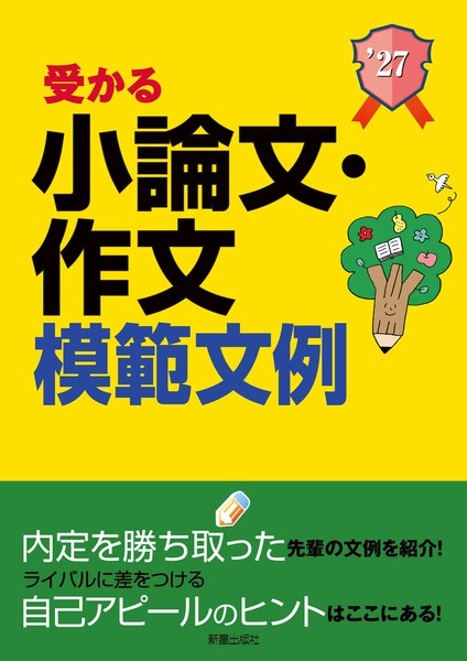 全商品オープニング価格！ 2027年度版 就職試験 受かる小論文・作文模範文例の商品ページ ビジネス+経済