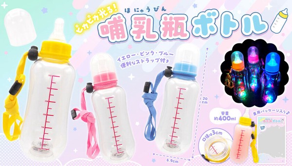 ピカピカ光る！哺乳瓶ボトル 光るボトル イベント ギフト