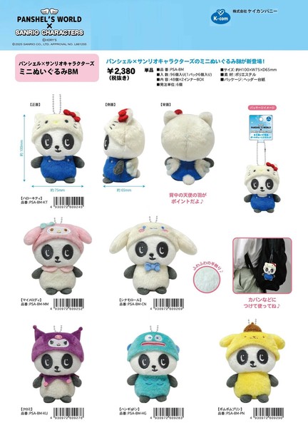 6月26日締切】パンシェル×サンリオ ミニぬいぐるみBM (KO)の商品
