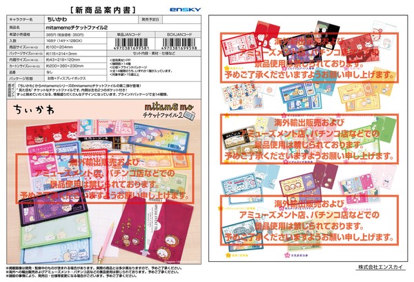 7月6日締切】ちいかわ mitamemoチケットファイル2 （NI）の商品