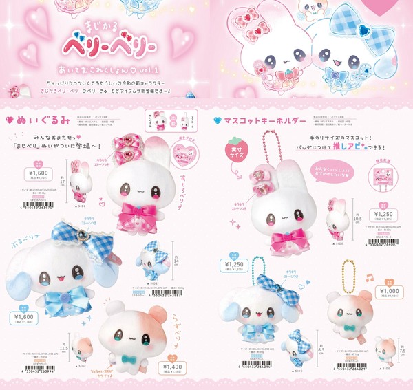 7月17日締切】まじかるベリーベリー ぬいぐるみ マスコット