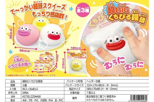 おもちゃ・スクイーズ』超BIGくちびる饅頭の商品ページ｜卸