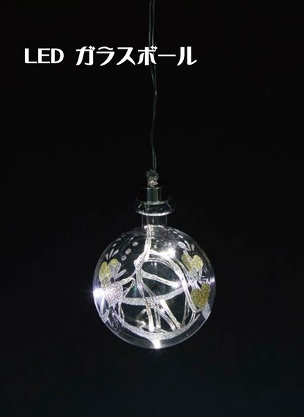 LEDガラスボール 86932 / 生活雑貨 ヒーリング・アロマグッズ キャンドル
