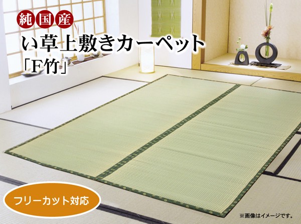 い草上敷『F竹(たけ)』裏ウレタン付き / 家具・インテリア ファブリック・敷物 カーペット・絨毯