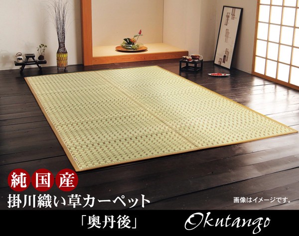 純国産 掛川織 い草カーペット 『奥丹後』 / 家具・インテリア ファブリック・敷物 カーペット・絨毯