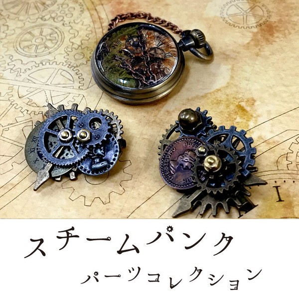 スチームパンクパーツコレクション-3【スチームパンク/クラフト