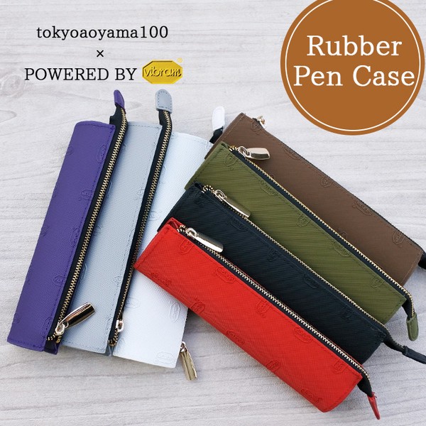 vibram × TOKYO AOYAMA 100 RUBBER ペンケース 7色展開 / 生活雑貨 ステーショナリー・クラフト 筆記具 筆箱・ペンケース